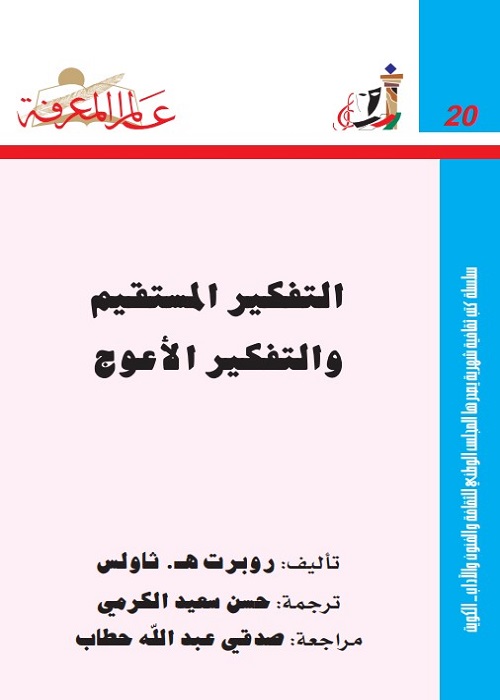 التفكير المستقيم والتفكير الأعوج